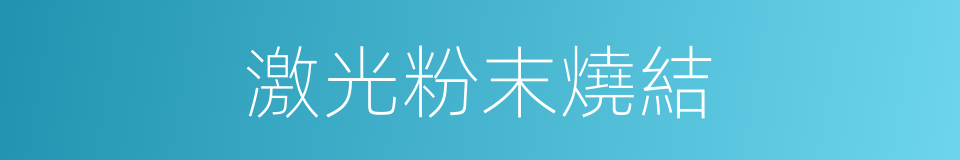 激光粉末燒結的同義詞