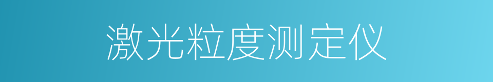 激光粒度测定仪的同义词