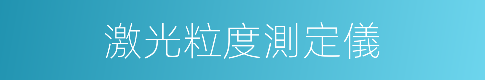激光粒度測定儀的同義詞