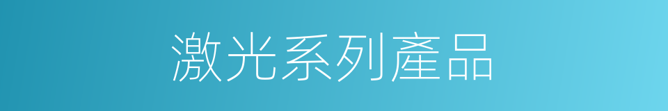 激光系列產品的同義詞
