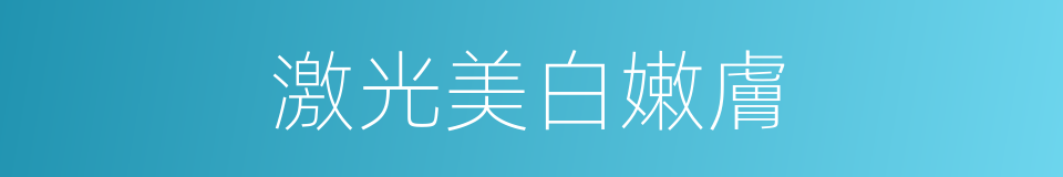激光美白嫩膚的同義詞