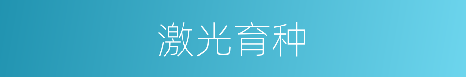激光育种的同义词