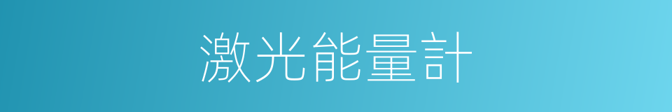 激光能量計的同義詞