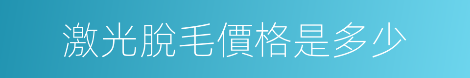 激光脫毛價格是多少的同義詞