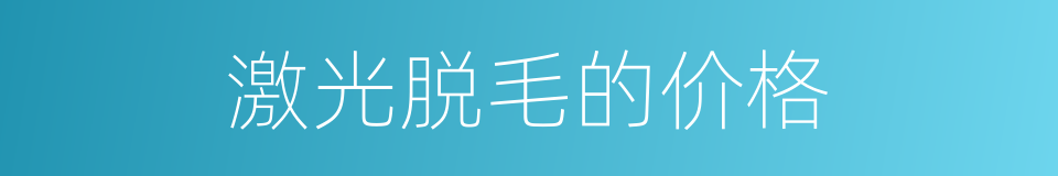 激光脱毛的价格的同义词