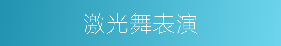 激光舞表演的同义词