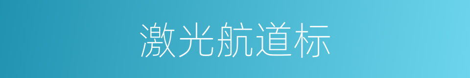 激光航道标的同义词