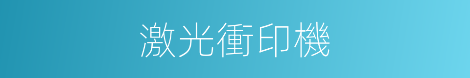 激光衝印機的同義詞
