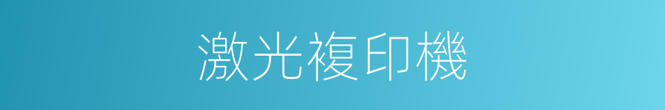 激光複印機的同義詞