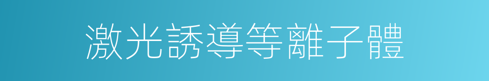 激光誘導等離子體的同義詞