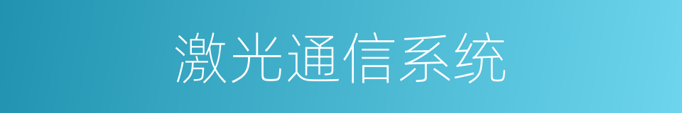 激光通信系统的同义词