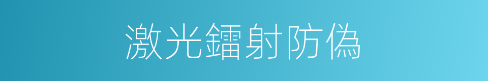 激光鐳射防偽的同義詞
