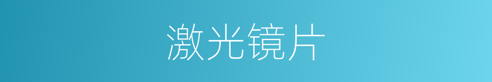 激光镜片的同义词