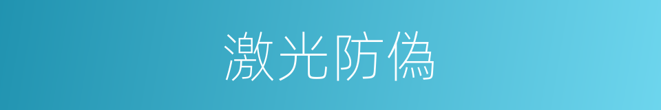 激光防偽的同義詞