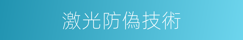 激光防偽技術的同義詞