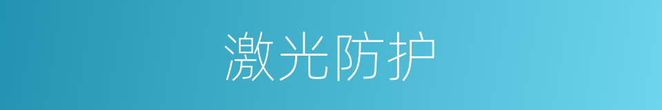 激光防护的同义词