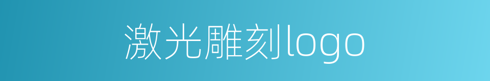 激光雕刻logo的同义词