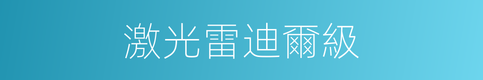 激光雷迪爾級的同義詞