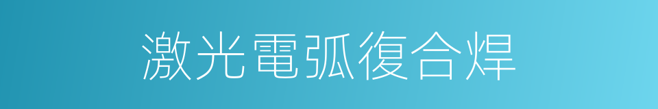 激光電弧復合焊的同義詞