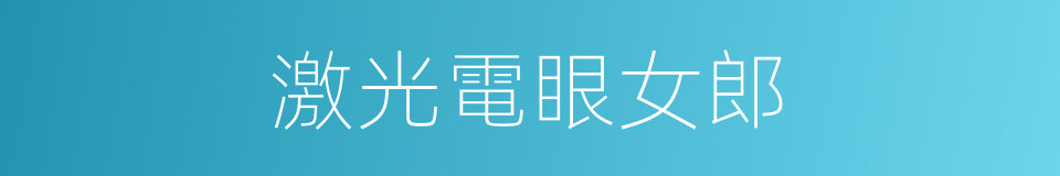 激光電眼女郎的同義詞