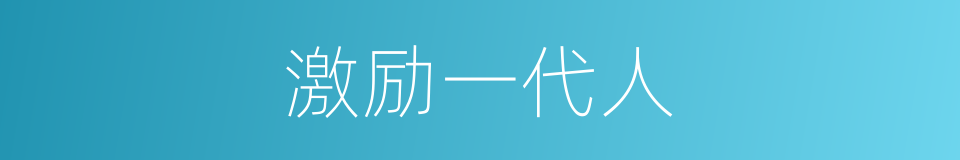 激励一代人的同义词