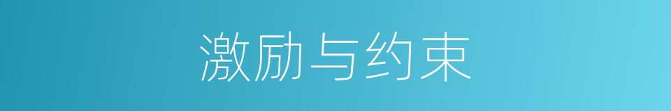 激励与约束的同义词