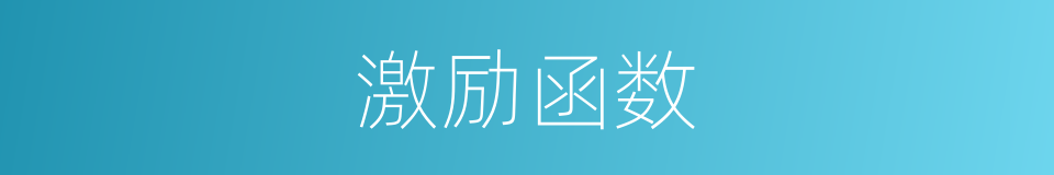 激励函数的同义词