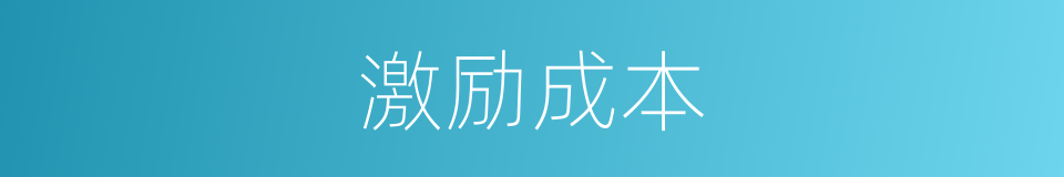 激励成本的同义词