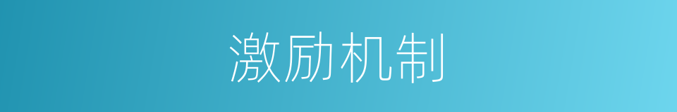 激励机制的意思