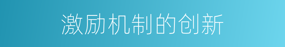 激励机制的创新的同义词