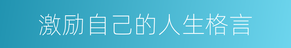 激励自己的人生格言的同义词