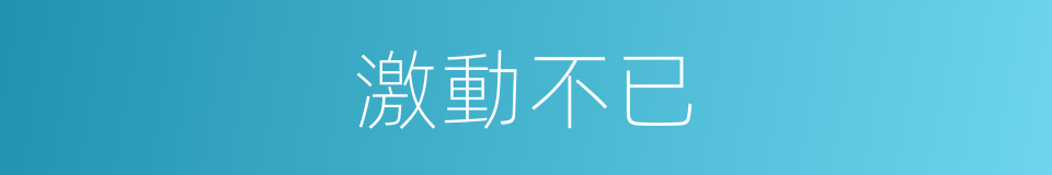 激動不已的意思