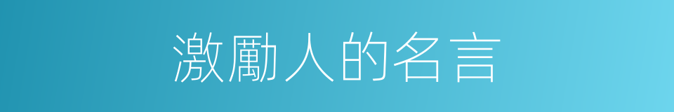 激勵人的名言的同義詞