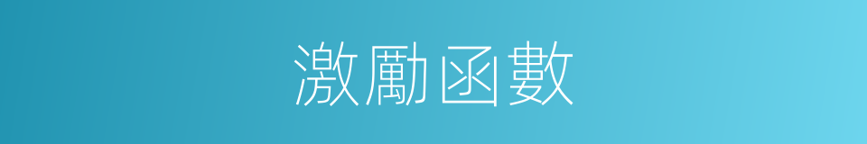 激勵函數的同義詞
