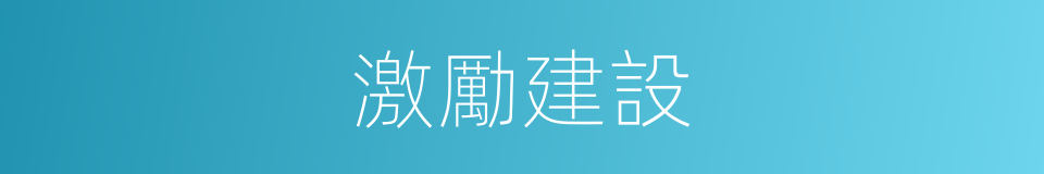 激勵建設的同義詞