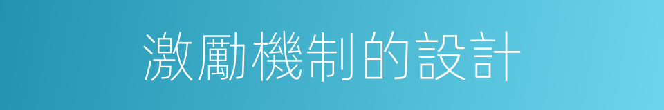 激勵機制的設計的同義詞