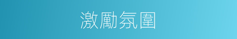 激勵氛圍的同義詞