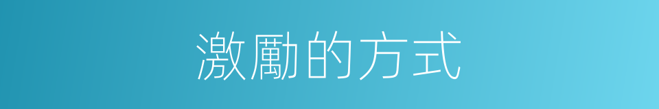 激勵的方式的同義詞