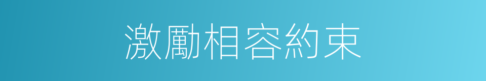 激勵相容約束的同義詞