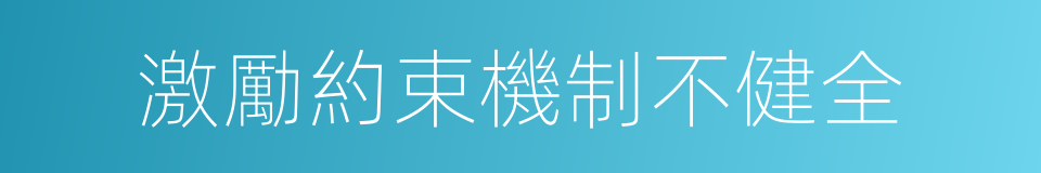 激勵約束機制不健全的同義詞