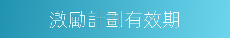 激勵計劃有效期的同義詞