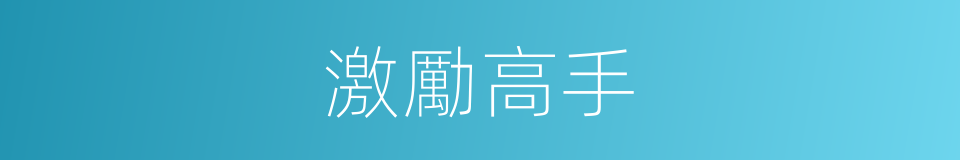 激勵高手的同義詞