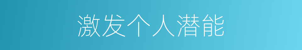 激发个人潜能的同义词