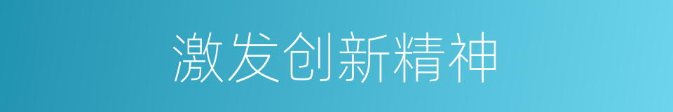激发创新精神的同义词