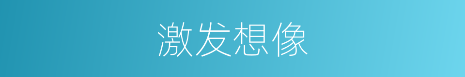 激发想像的同义词