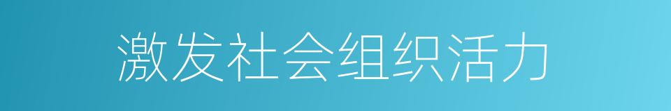 激发社会组织活力的同义词