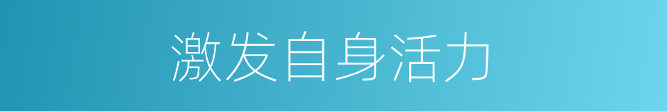 激发自身活力的同义词