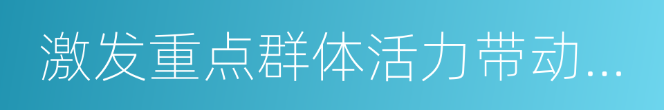 激发重点群体活力带动城乡居民增收实施方案的同义词