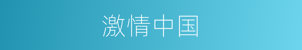 激情中国的同义词