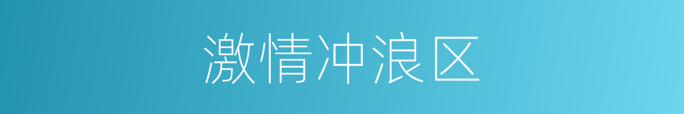 激情冲浪区的同义词